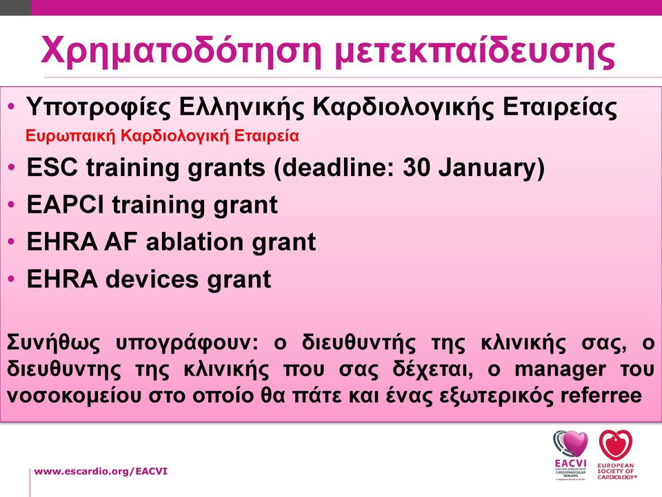 ablation grant EHRA devices grant Συνήθως υπογράφουν: ο διευθυντής της κλινικής σας, ο