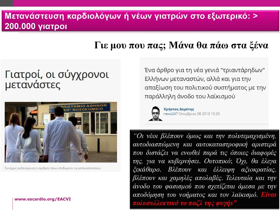 αυτοκαταστροφική αριστερά που διστάζει να ενωθεί παρά τις όποιες διαφορές της, για να κυβερνήσει.