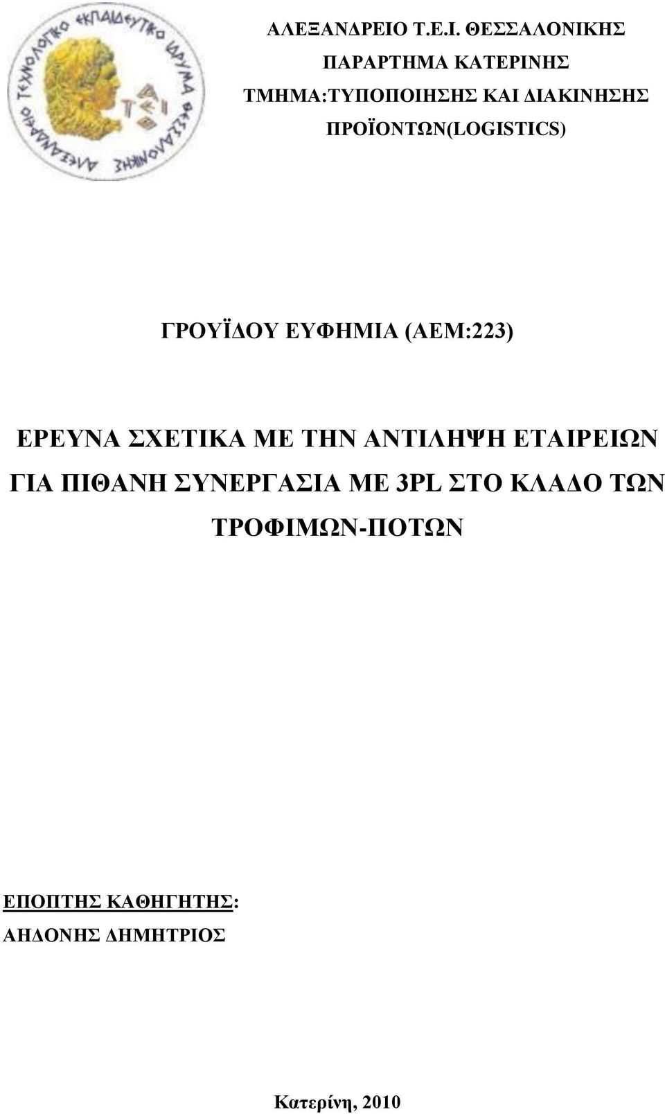 ΘΕΣΣΑΛΟΝΙΚΗΣ ΠΑΡΑΡΤΗΜΑ ΚΑΤΕΡΙΝΗΣ ΤΜΗΜΑ:ΤΥΠΟΠΟΙΗΣΗΣ ΚΑΙ ΔΙΑΚΙΝΗΣΗΣ