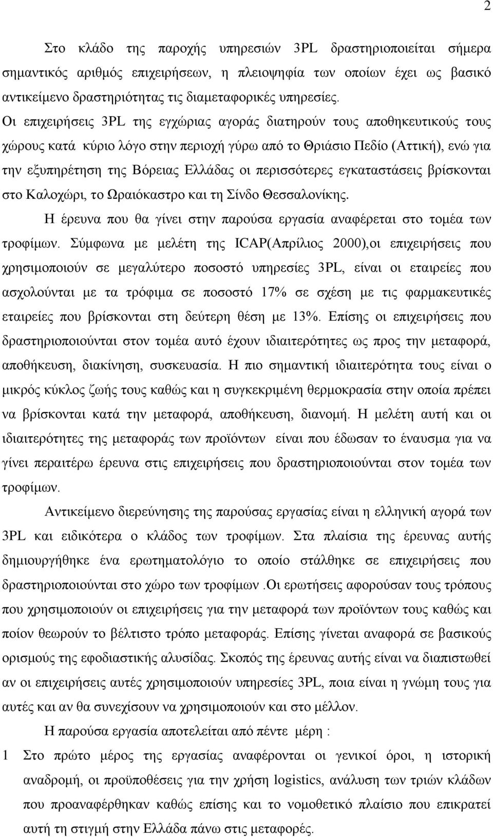 περισσότερες εγκαταστάσεις βρίσκονται στο Καλοχώρι, το Ωραιόκαστρο και τη Σίνδο Θεσσαλονίκης. Η έρευνα που θα γίνει στην παρούσα εργασία αναφέρεται στο τομέα των τροφίμων.