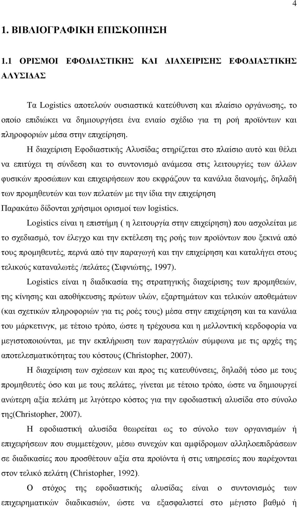 προϊόντων και πληροφοριών μέσα στην επιχείρηση.