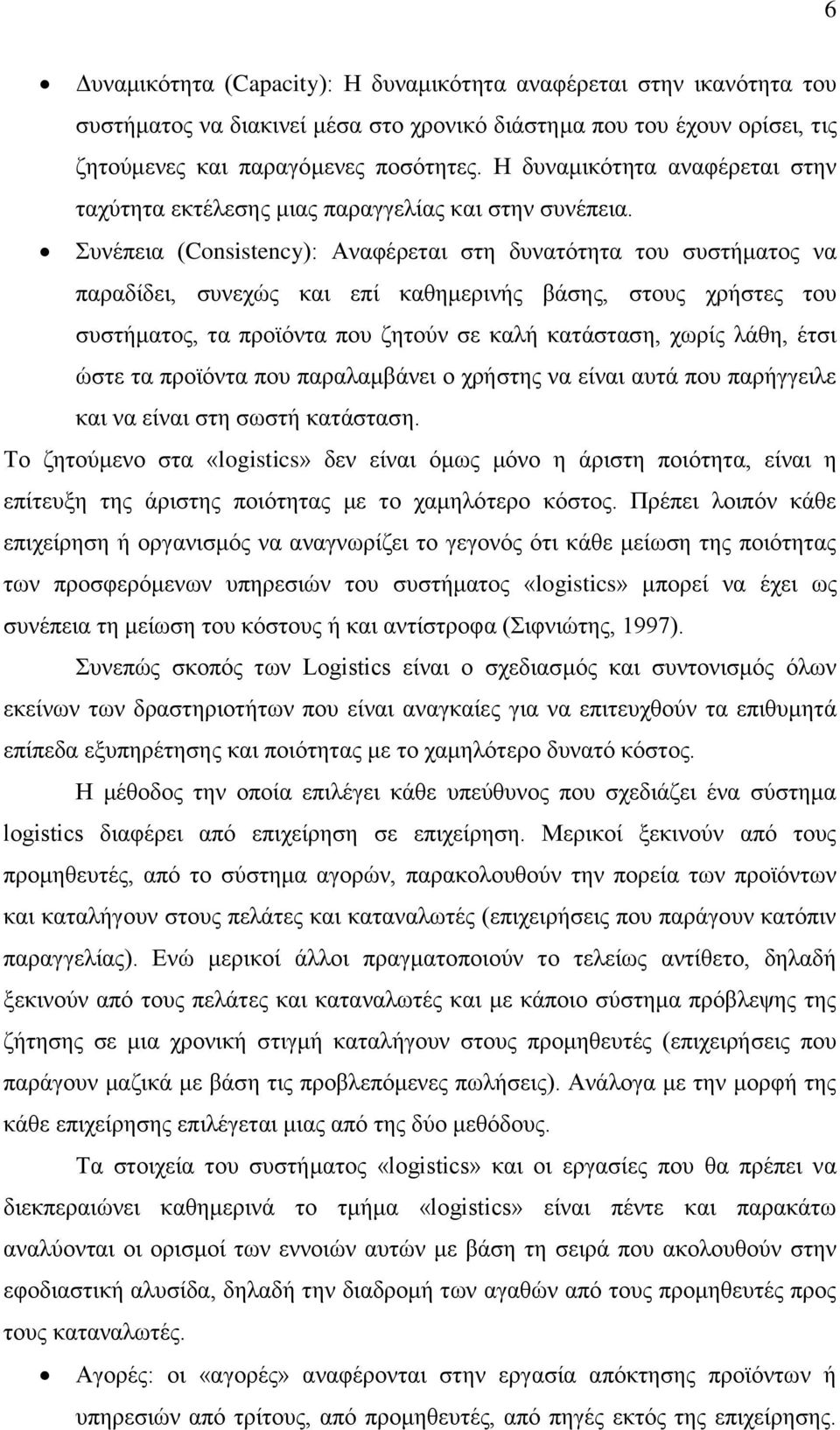 Συνέπεια (Consistency): Αναφέρεται στη δυνατότητα του συστήματος να παραδίδει, συνεχώς και επί καθημερινής βάσης, στους χρήστες του συστήματος, τα προϊόντα που ζητούν σε καλή κατάσταση, χωρίς λάθη,