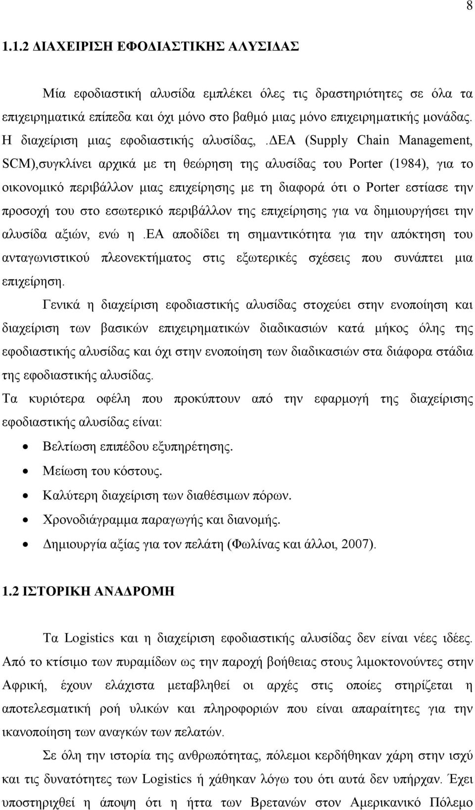 δεα (Supply Chain Management, SCM),συγκλίνει αρχικά με τη θεώρηση της αλυσίδας του Porter (1984), για το οικονομικό περιβάλλον μιας επιχείρησης με τη διαφορά ότι ο Porter εστίασε την προσοχή του στο