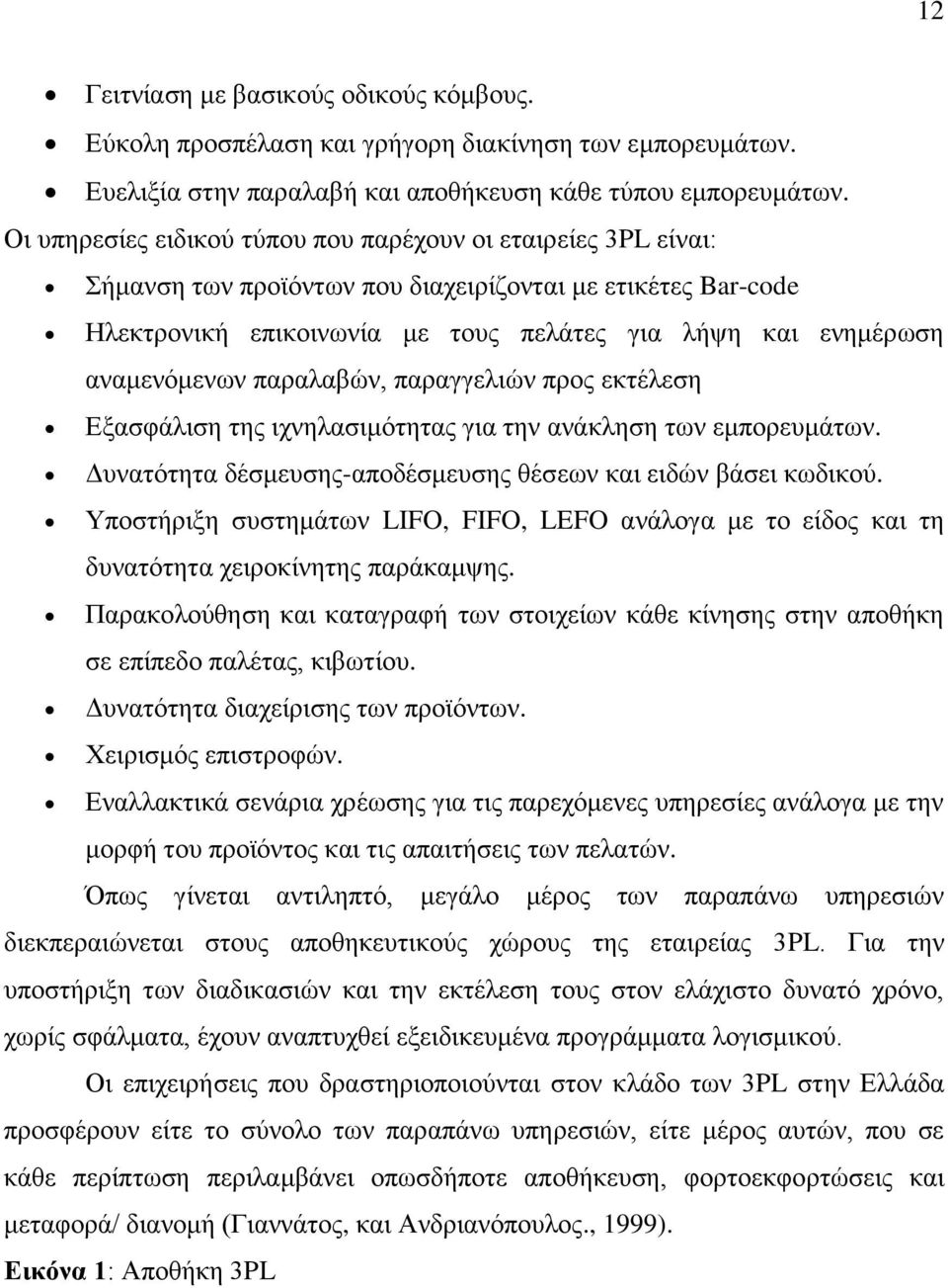 αναμενόμενων παραλαβών, παραγγελιών προς εκτέλεση Εξασφάλιση της ιχνηλασιμότητας για την ανάκληση των εμπορευμάτων. Δυνατότητα δέσμευσης-αποδέσμευσης θέσεων και ειδών βάσει κωδικού.