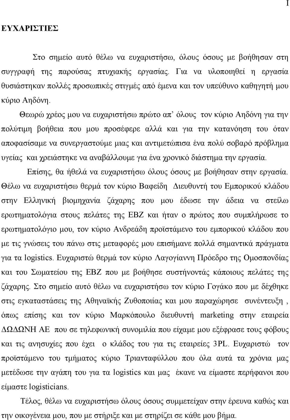 Θεωρώ χρέος μου να ευχαριστήσω πρώτο απ όλους τον κύριο Αηδόνη για την πολύτιμη βοήθεια που μου προσέφερε αλλά και για την κατανόηση του όταν αποφασίσαμε να συνεργαστούμε μιας και αντιμετώπισα ένα