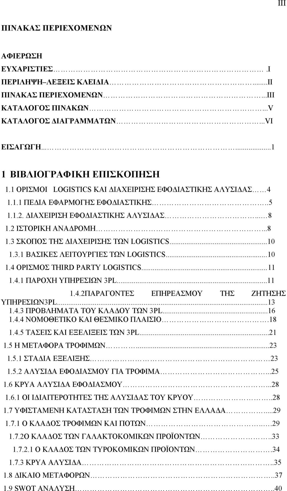 ..10 1.3.1 ΒΑΣΙΚΕΣ ΛΕΙΤΟΥΡΓΙΕΣ ΤΩΝ LOGISTICS...10 1.4 ΟΡΙΣΜΟΣ THIRD PARTY LOGISTICS...11 1.4.1 ΠΑΡΟΧΗ ΥΠΗΡΕΣΙΩΝ 3PL...11 1.4.2ΠΑΡΑΓΟΝΤΕΣ ΕΠΗΡΕΑΣΜΟΥ ΤΗΣ ΖΗΤΗΣΗΣ ΥΠΗΡΕΣΙΩΝ3PL...13 1.4.3 ΠΡΟΒΛΗΜΑΤΑ ΤΟΥ ΚΛΑΔΟΥ ΤΩΝ 3PL.