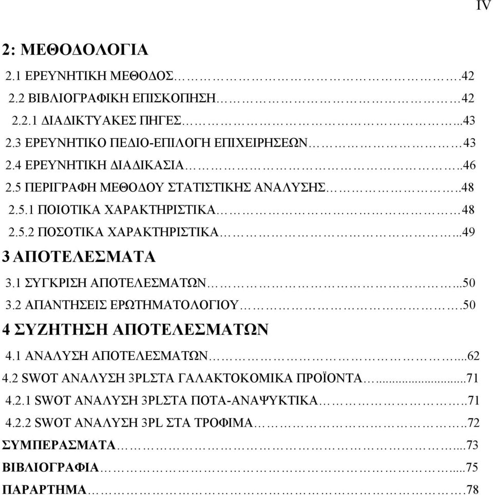 ..49 3 ΑΠΟΤΕΛΕΣΜΑΤΑ 3.1 ΣΥΓΚΡΙΣΗ ΑΠΟΤΕΛΕΣΜΑΤΩΝ...50 3.2 ΑΠΑΝΤΗΣΕΙΣ ΕΡΩΤΗΜΑΤΟΛΟΓΙΟΥ.50 4 ΣΥΖΗΤΗΣΗ ΑΠΟΤΕΛΕΣΜΑΤΩΝ 4.1 ΑΝΑΛΥΣΗ ΑΠΟΤΕΛΕΣΜΑΤΩΝ...62 4.