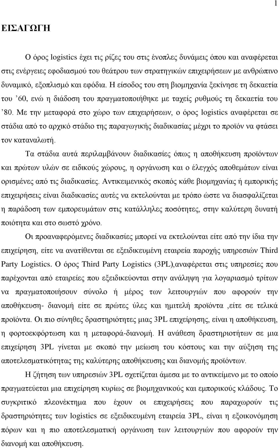 Με την μεταφορά στο χώρο των επιχειρήσεων, ο όρος logistics αναφέρεται σε στάδια από το αρχικό στάδιο της παραγωγικής διαδικασίας μέχρι το προϊόν να φτάσει τον καταναλωτή.