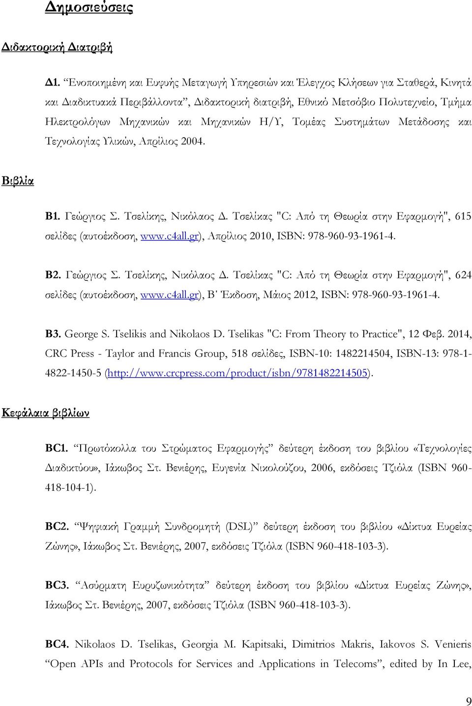 Μηχανικών Η/Υ, Τομέας Συστημάτων Μετάδοσης και Τεχνολογίας Υλικών, Απρίλιος 2004. Βιβλία Β1. Γεώργιος Σ. Τσελίκης, Νικόλαος Δ. Τσελίκας "C: Από τη Θεωρία στην Εφαρμογή", 615 σελίδες (αυτοέκδοση, www.
