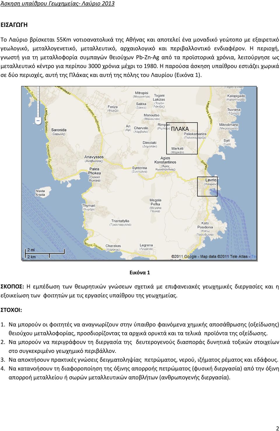 Η παρούσα άσκηση υπαίθρου εστιάζει χωρικά σε δύο περιοχές, αυτή της Πλάκας και αυτή της πόλης του Λαυρίου (Εικόνα 1).