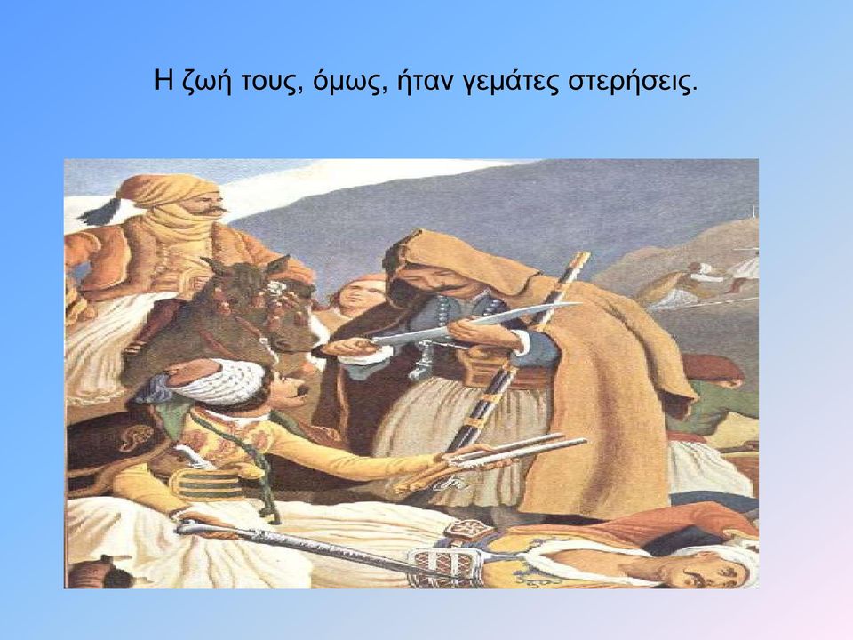 όμως, ήταν