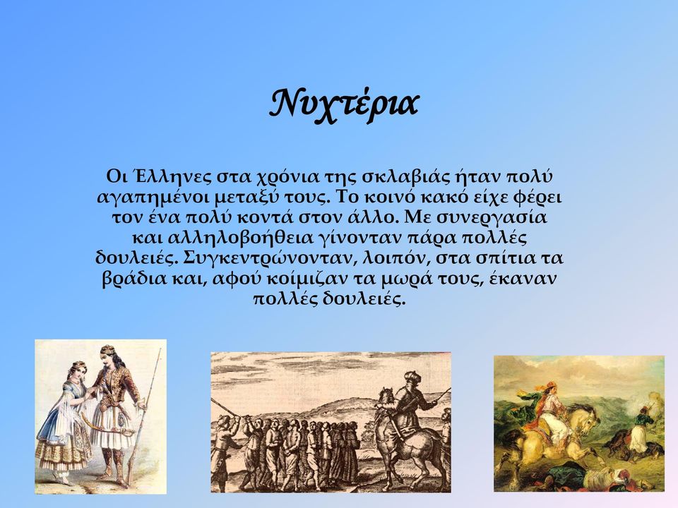 Με συνεργασία και αλληλοβοήθεια γίνονταν πάρα πολλές δουλειές.