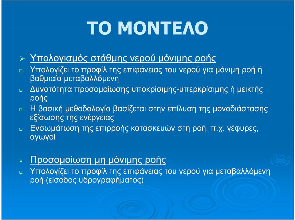 μεθοδολογία βασίζεται στην επίλυση της μονοδιάστασης εξίσωσης της ενέργειας Ενσωμάτωση της επιρροής κατασκευών στη ροή,