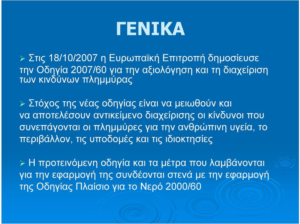 οι πλημμύρες για την ανθρώπινη υγεία, το περιβάλλον, τις υποδομές και τις ιδιοκτησίες H προτεινόμενη οδηγία και τα μέτρα