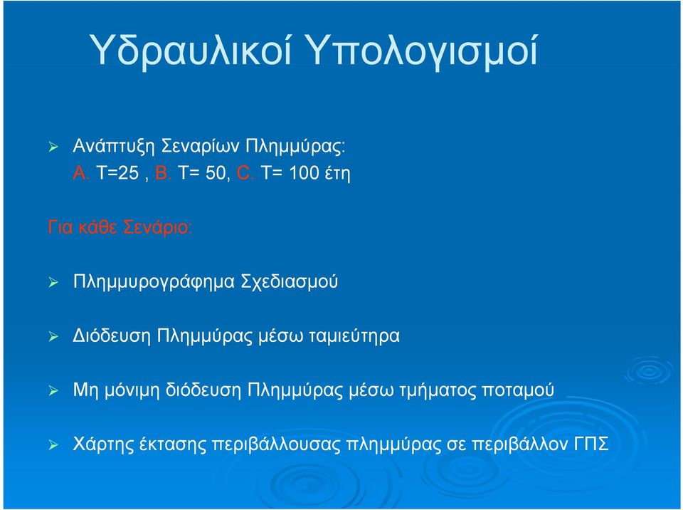 T= 100 έτη Για κάθε Σενάριο: Πλημμυρογράφημα Σχεδιασμού ιόδευση