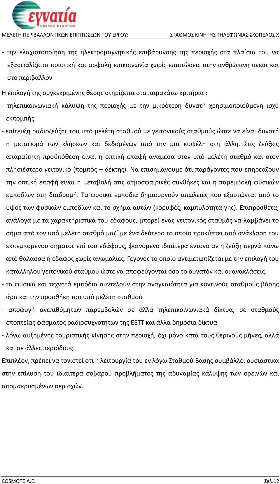 με γειτονικούς σταθμούς ώστε να είναι δυνατή η μεταφορά των κλήσεων και δεδομένων από την μια κυψέλη στη άλλη.