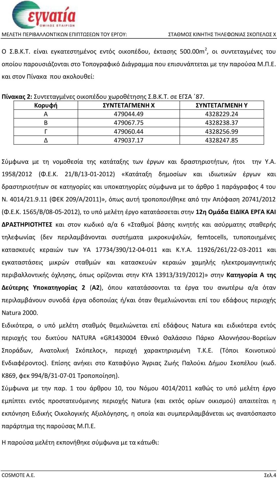 44 4328256.99 Δ 479037.17 4328247.85 Σύμφωνα με τη νομοθεσία της κατάταξης των έργων και δραστηριοτήτων, ήτοι την Υ.Α. 1958/2012 (Φ.Ε.Κ.