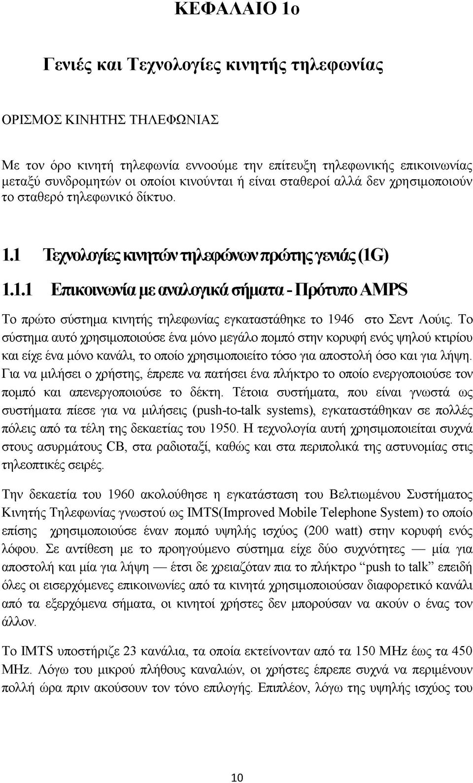 1 Τεχνολογίες κινητών τηλεφώνων πρώτης γενιάς (1G) 1.1.1 Επικοινωνία με αναλογικά σήματα - Πρότυπο AM PS Το πρώτο σύστημα κινητής τηλεφωνίας εγκαταστάθηκε το 1946 στο Σεντ Λούις.