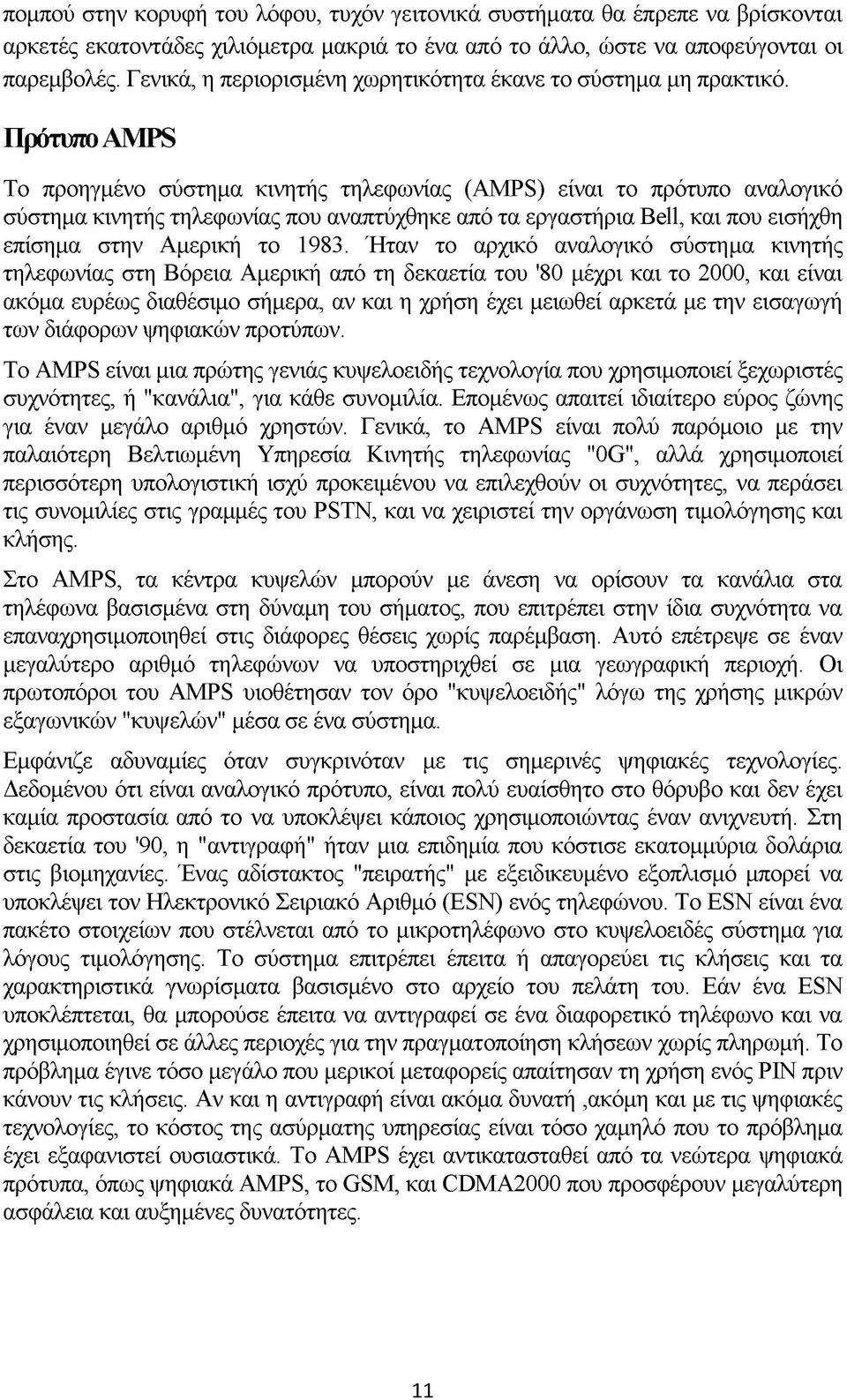 Πρότυπο AMPS Το προηγμένο σύστημα κινητής τηλεφωνίας (AMPS) είναι το πρότυπο αναλογικό σύστημα κινητής τηλεφωνίας που αναπτύχθηκε από τα εργαστήρια Bell, και που εισήχθη επίσημα στην Αμερική το 1983.