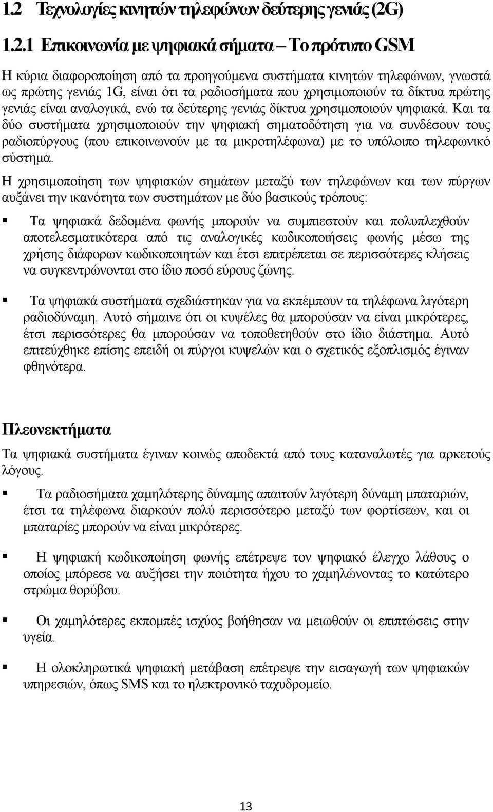 δίκτυα πρώτης γενιάς είναι αναλογικά, ενώ τα δεύτερης γενιάς δίκτυα χρησιμοποιούν ψηφιακά.