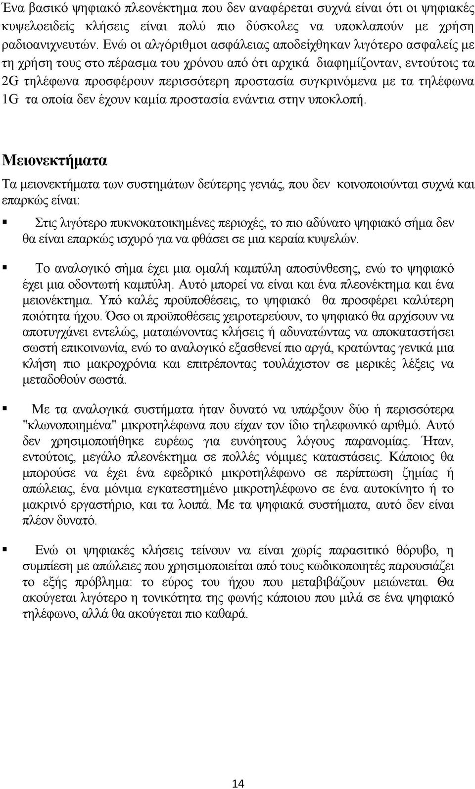 με τα τηλέφωνα ^ τα οποία δεν έχουν καμία προστασία ενάντια στην υποκλοπή.