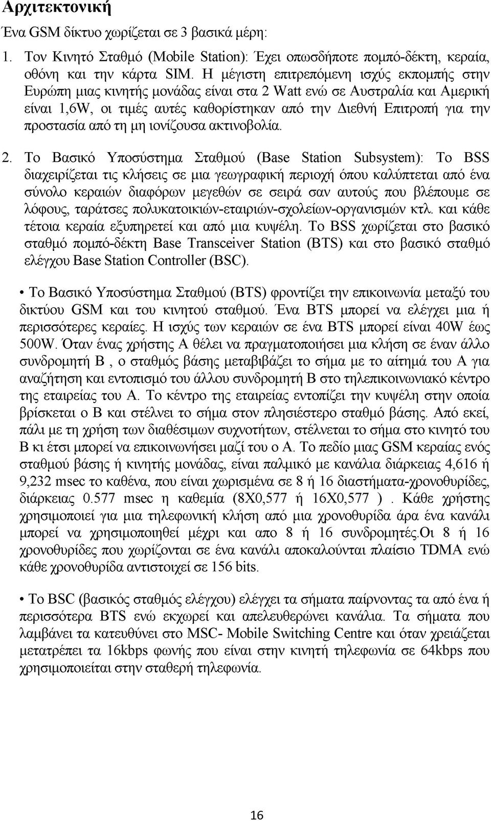 από τη μη ιονίζουσα ακτινοβολία. 2.