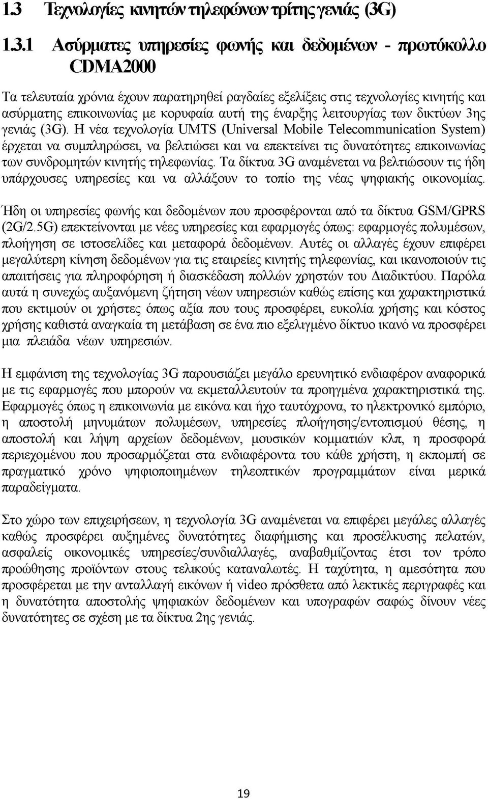 έναρξης λειτουργίας των δικτύων 3ης γενιάς (3G).