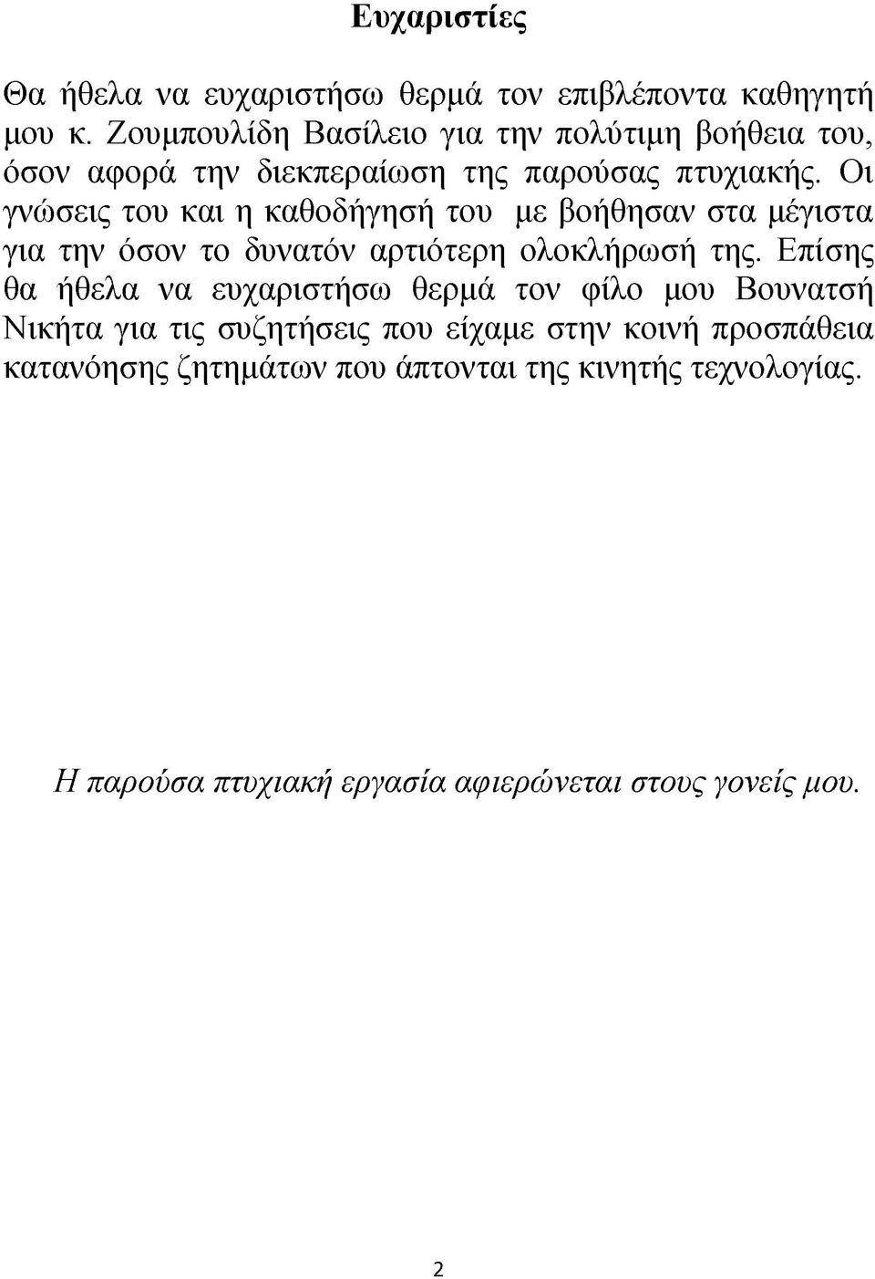 Οι γνώσεις του και η καθοδήγησή του με βοήθησαν στα μέγιστα για την όσον το δυνατόν αρτιότερη ολοκλήρωσή της.