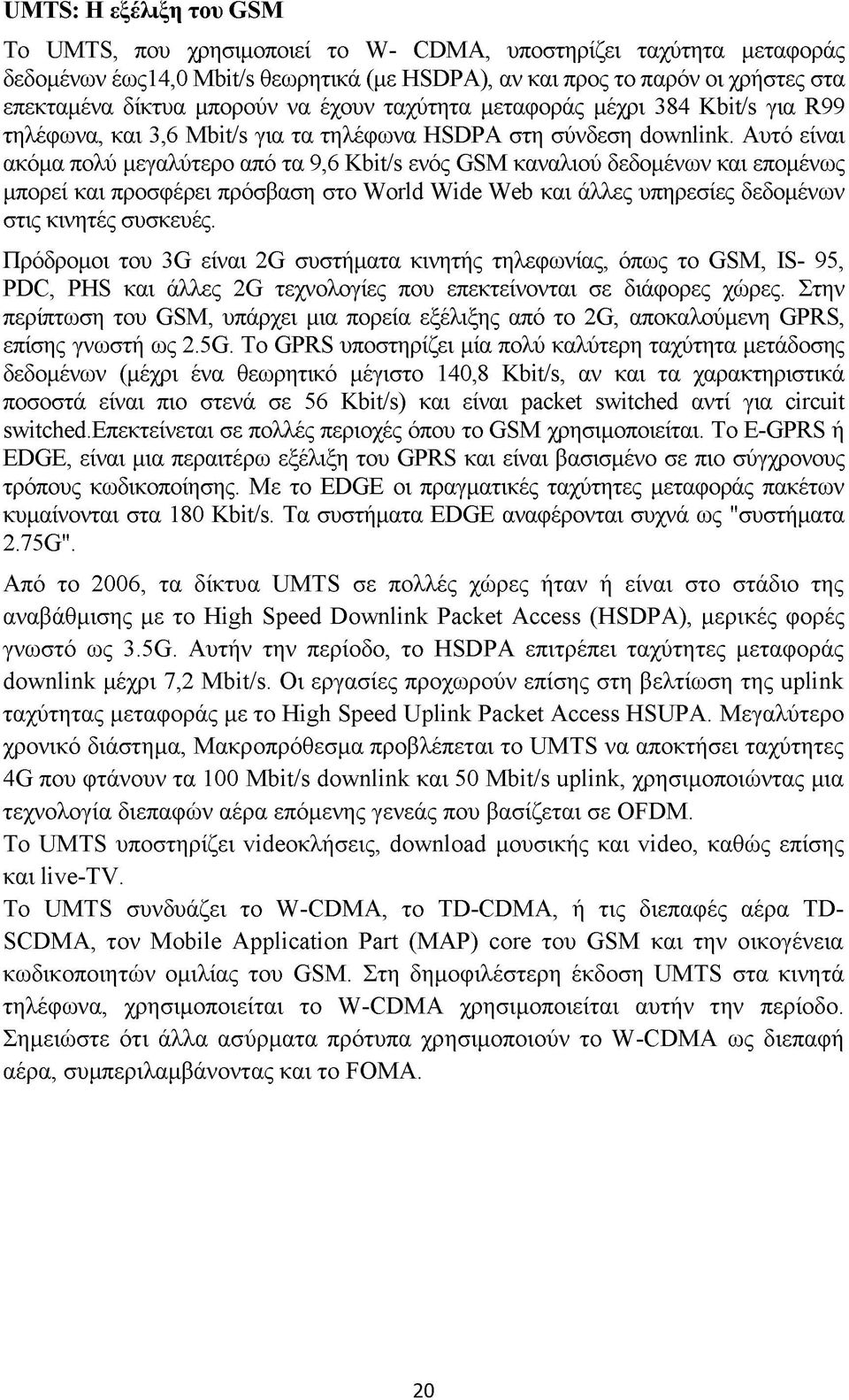 Αυτό είναι ακόμα πολύ μεγαλύτερο από τα 9,6 Kbit/s ενός GSM καναλιού δεδομένων και επομένως μπορεί και προσφέρει πρόσβαση στο World Wide Web και άλλες υπηρεσίες δεδομένων στις κινητές συσκευές.