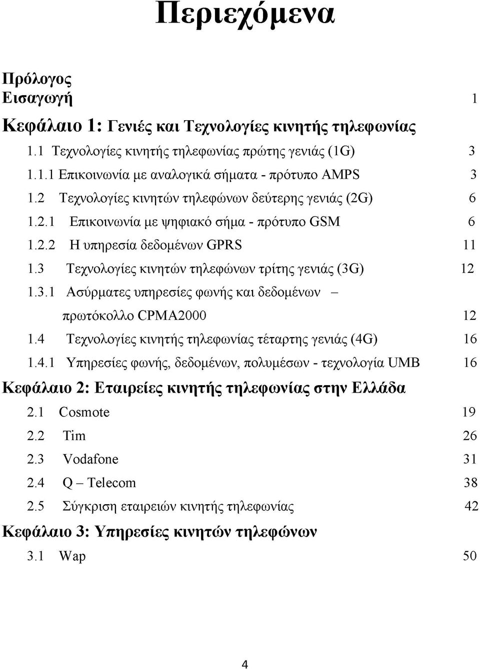 Τεχνολογίες κινητών τηλεφώνων τρίτης γενιάς (3G) 12 1.3.1 Ασύρματες υπηρεσίες φωνής και δεδομένων - πρωτόκολλο CPMA2000 12 1.4 