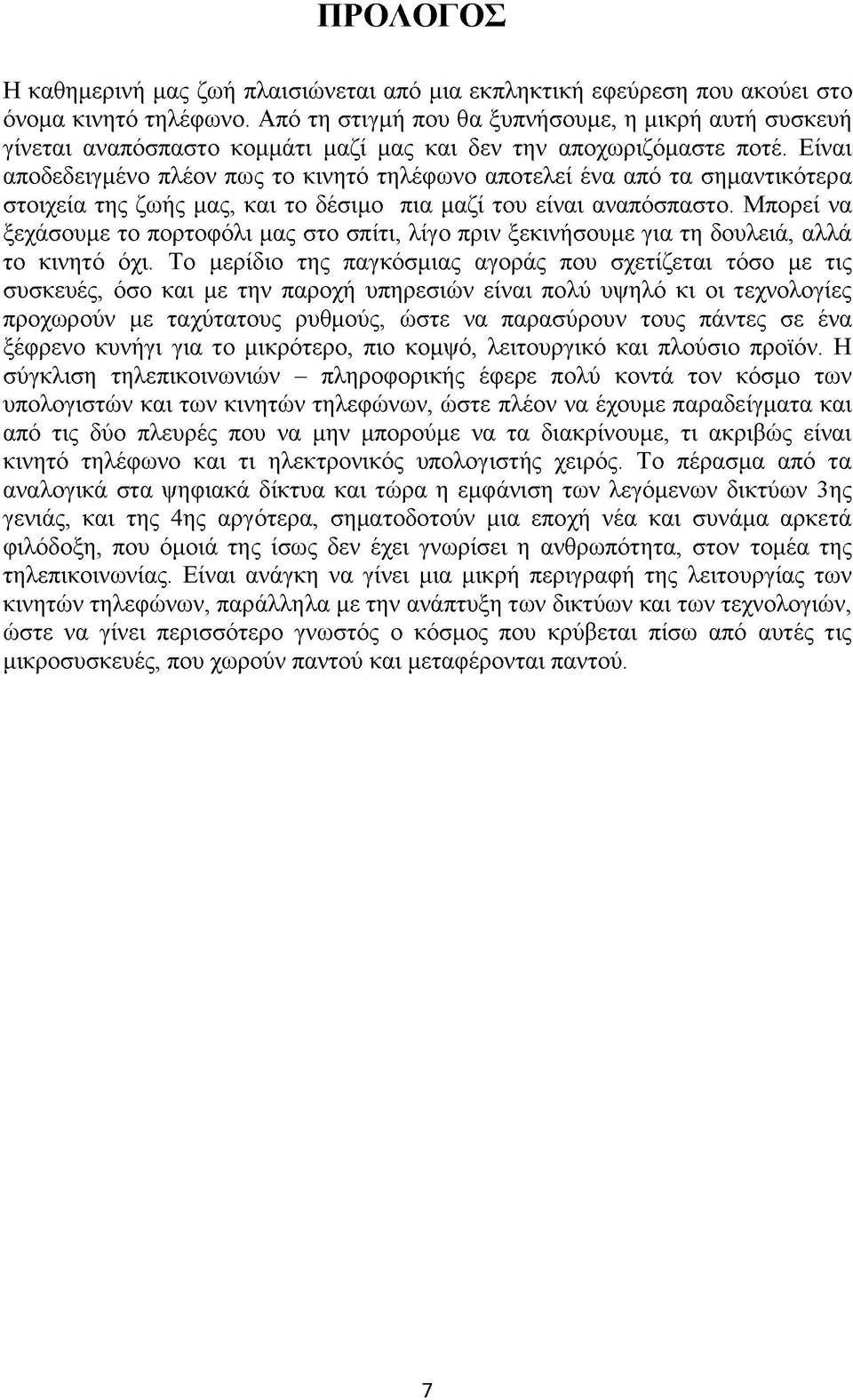 Είναι αποδεδειγμένο πλέον πως το κινητό τηλέφωνο αποτελεί ένα από τα σημαντικότερα στοιχεία της ζωής μας, και το δέσιμο πια μαζί του είναι αναπόσπαστο.