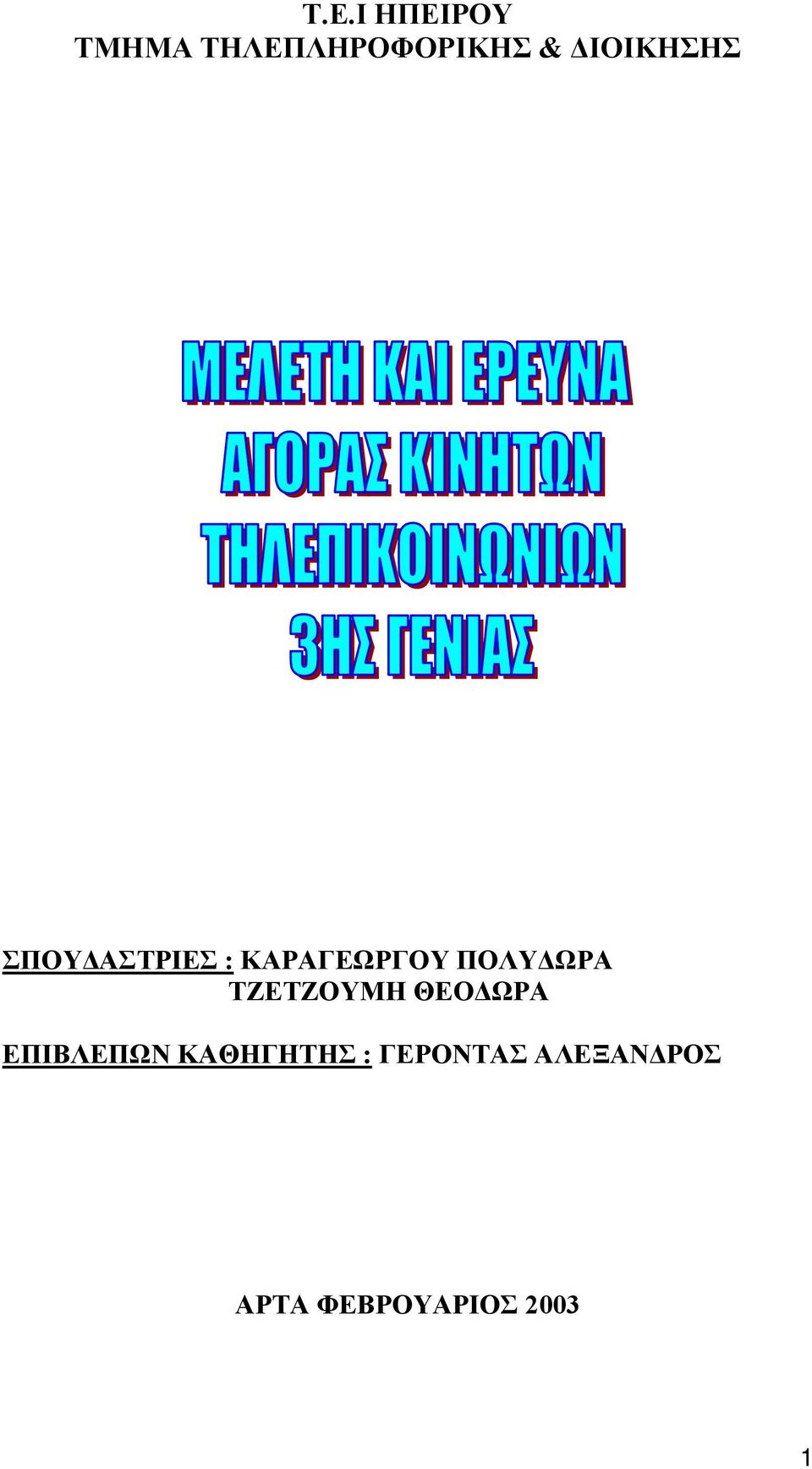 ΠΟΛΥΔΩΡΑ ΤΖΕΤΖΟΥΜΗ ΘΕΟΔΩΡΑ ΕΠΙΒΛΕΠΩΝ