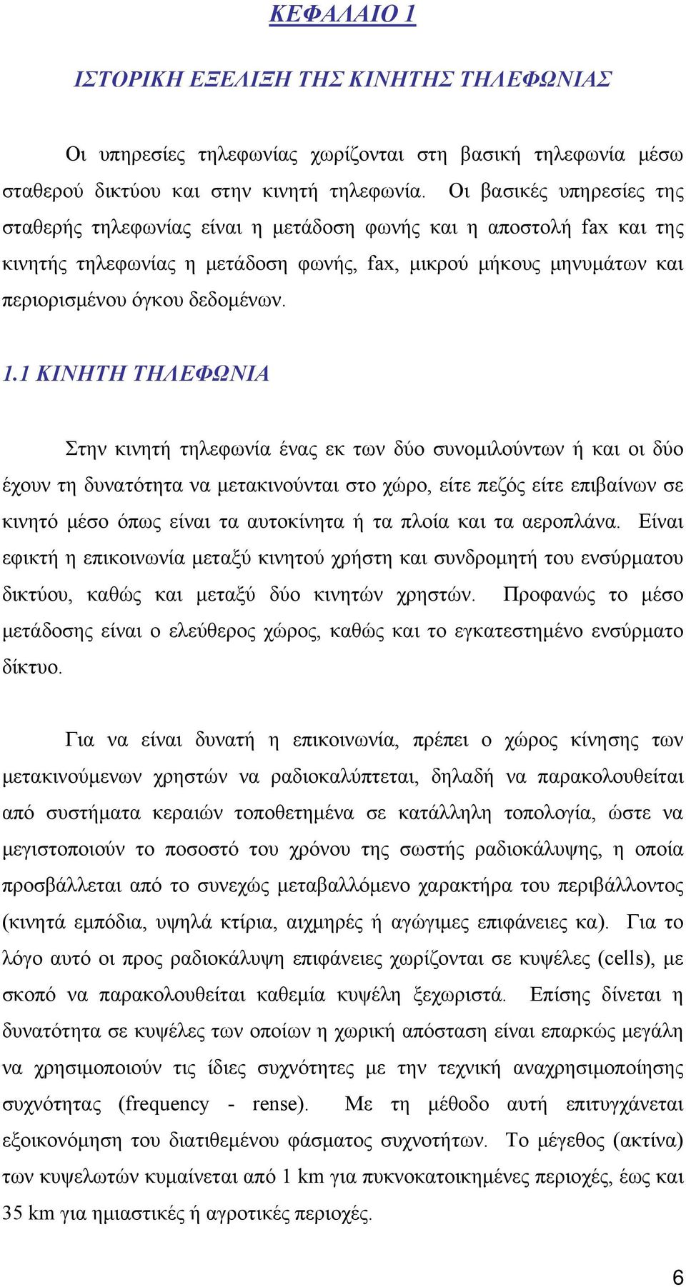 1 ΚΙΝΗΤΗ ΤΗΛΕΦΩΝΙΑ Στην κινητή τηλεφωνία ένας εκ των δύο συνομιλούντων ή και οι δύο έχουν τη δυνατότητα να μετακινούνται στο χώρο, είτε πεζός είτε επιβαίνων σε κινητό μέσο όπως είναι τα αυτοκίνητα ή