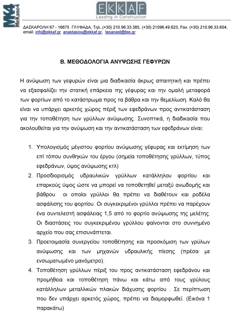 Συνοπτικά, η διαδικασία που ακολουθείται για την ανύψωση και την αντικατάσταση των εφεδράνων είναι: 1.