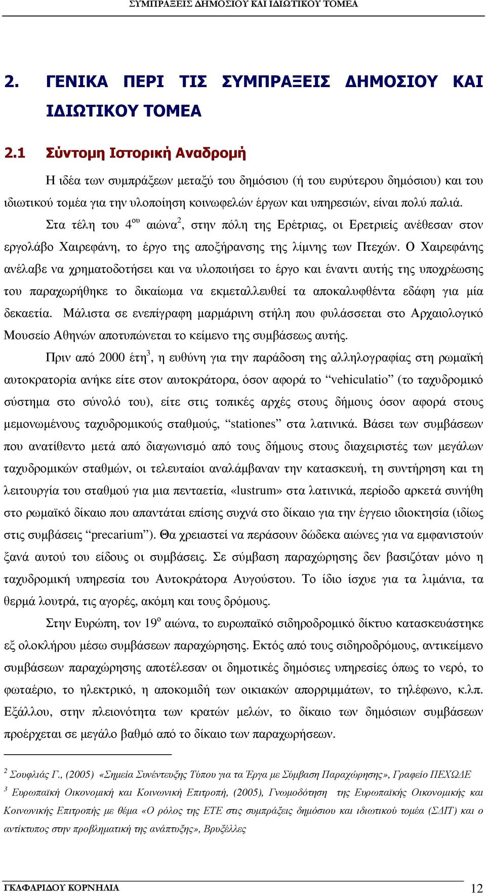 Στα τέλη του 4 ου αιώνα 2, στην πόλη της Ερέτριας, οι Ερετριείς ανέθεσαν στον εργολάβο Χαιρεφάνη, το έργο της αποξήρανσης της λίµνης των Πτεχών.