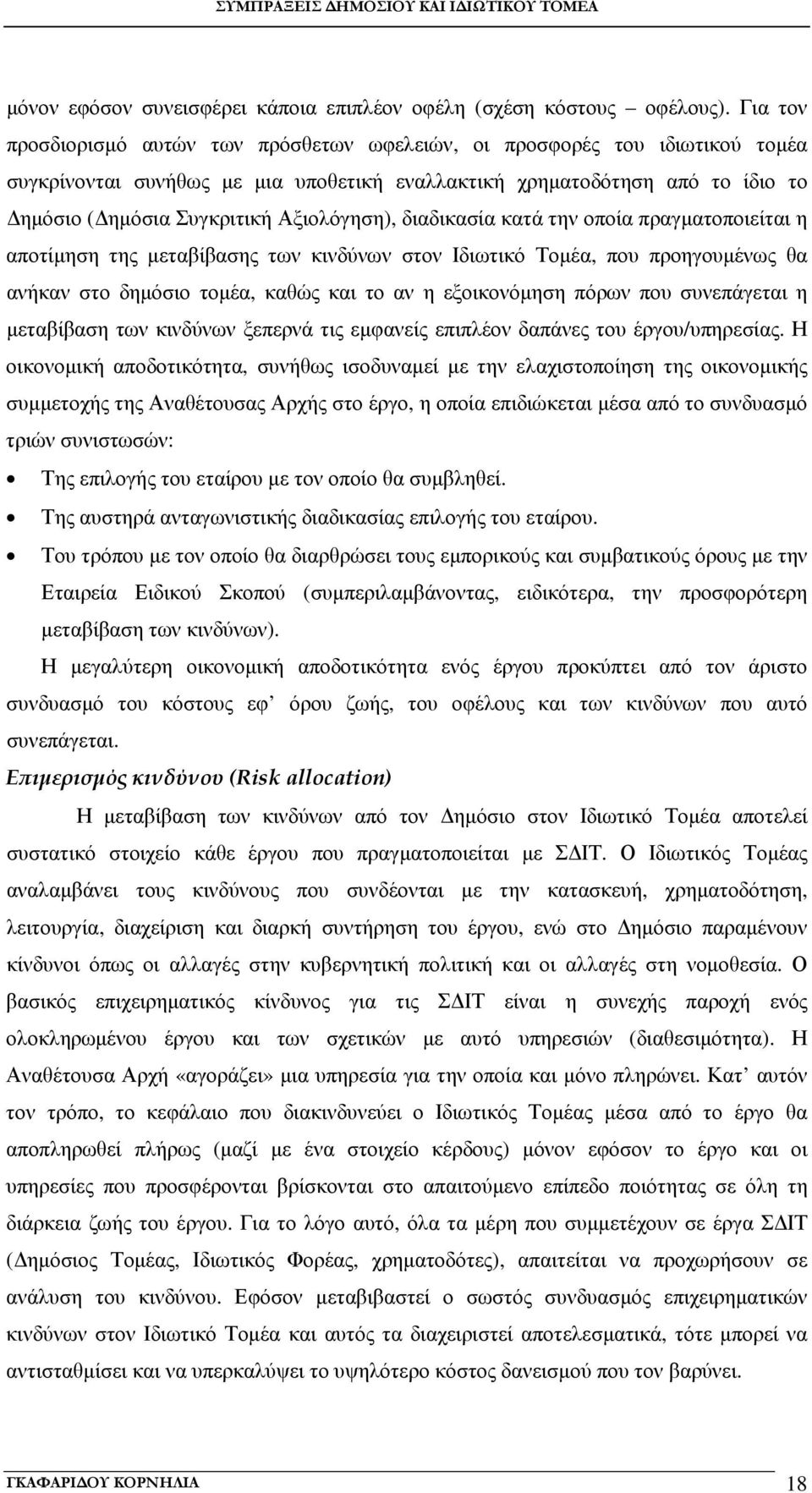 Αξιολόγηση), διαδικασία κατά την οποία πραγµατοποιείται η αποτίµηση της µεταβίβασης των κινδύνων στον Ιδιωτικό Τοµέα, που προηγουµένως θα ανήκαν στο δηµόσιο τοµέα, καθώς και το αν η εξοικονόµηση