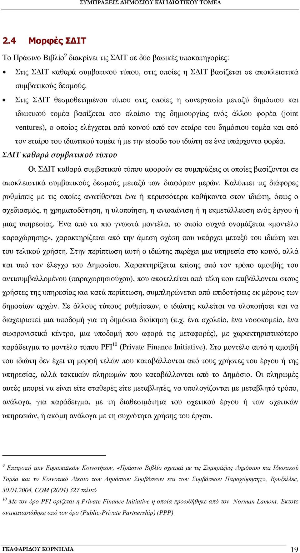 τον εταίρο του δηµόσιου τοµέα και από τον εταίρο του ιδιωτικού τοµέα ή µε την είσοδο του ιδιώτη σε ένα υπάρχοντα φορέα.