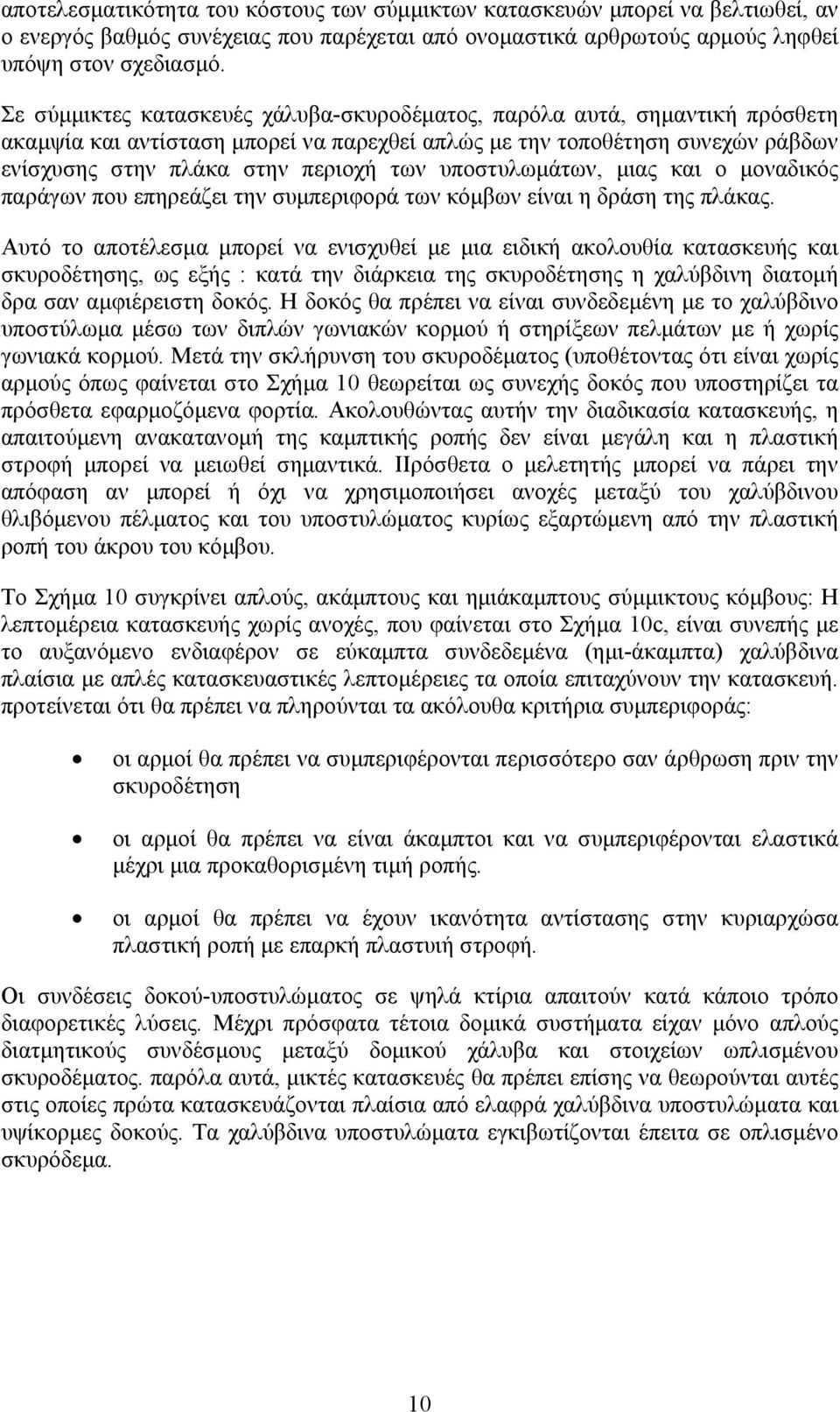 υποστυλωμάτων, μιας και ο μοναδικός παράγων που επηρεάζει την συμπεριφορά των κόμβων είναι η δράση της πλάκας.