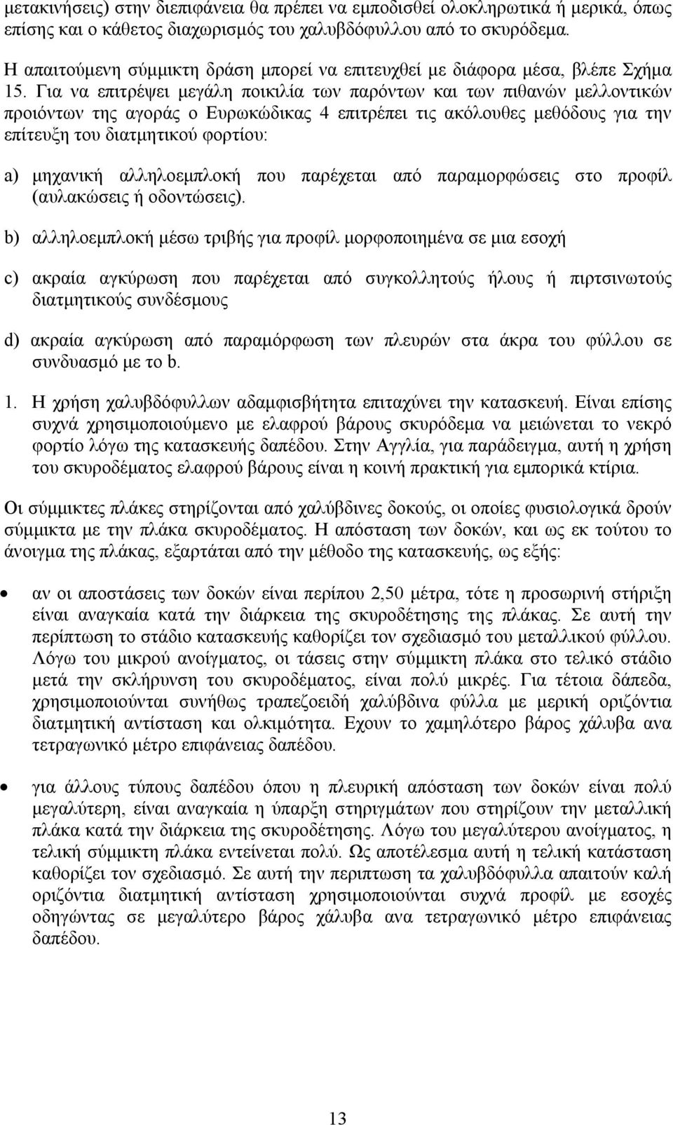 Για να επιτρέψει μεγάλη ποικιλία των παρόντων και των πιθανών μελλοντικών προιόντων της αγοράς ο Ευρωκώδικας 4 επιτρέπει τις ακόλουθες μεθόδους για την επίτευξη του διατμητικού φορτίου: a) μηχανική