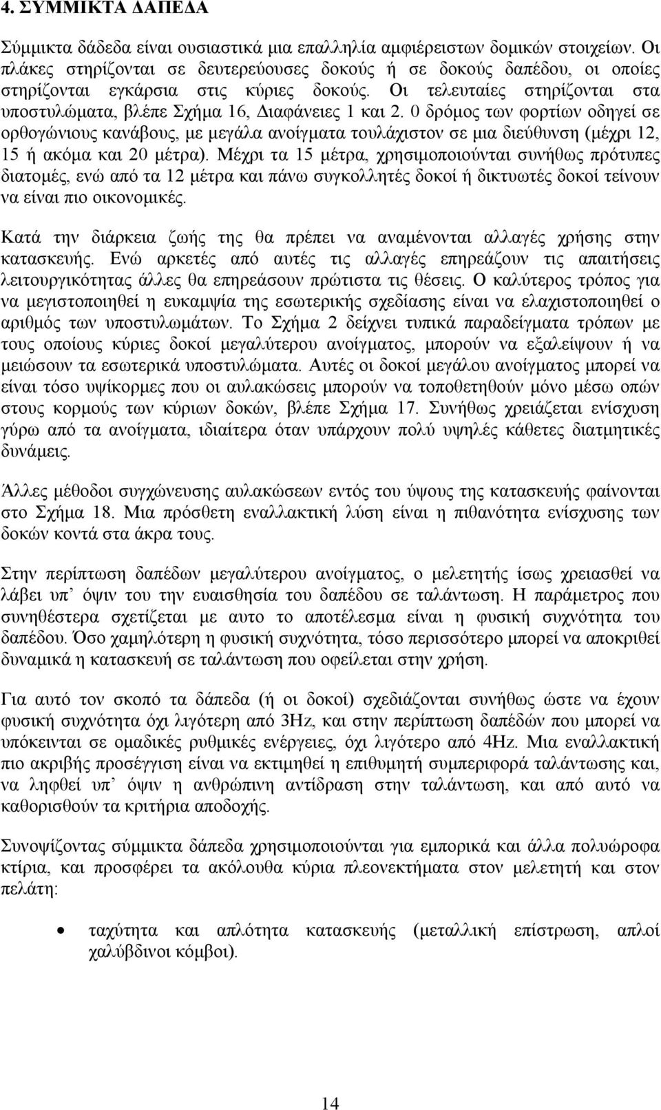 0 δρόμος των φορτίων οδηγεί σε ορθογώνιους κανάβους, με μεγάλα ανοίγματα τουλάχιστον σε μια διεύθυνση (μέχρι 12, 15 ή ακόμα και 20 μέτρα).