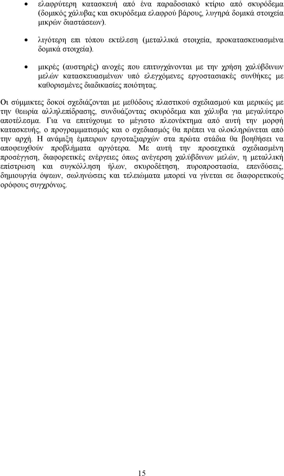 μικρές (αυστηρές) ανοχές που επιτυγχάνονται με την χρήση χαλύβδινων μελών κατασκευασμένων υπό ελεγχόμενες εργοστασιακές συνθήκες με καθορισμένες διαδικασίες ποιότητας.