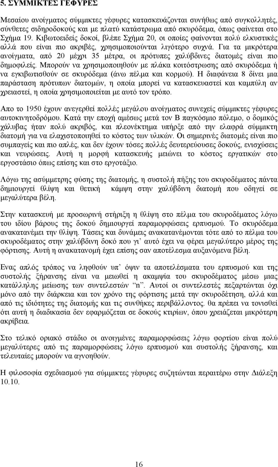 Για τα μικρότερα ανοίγματα, από 20 μέχρι 35 μέτρα, οι πρότυπες χαλύβδινες διατομές είναι πιο δημοφιλείς.