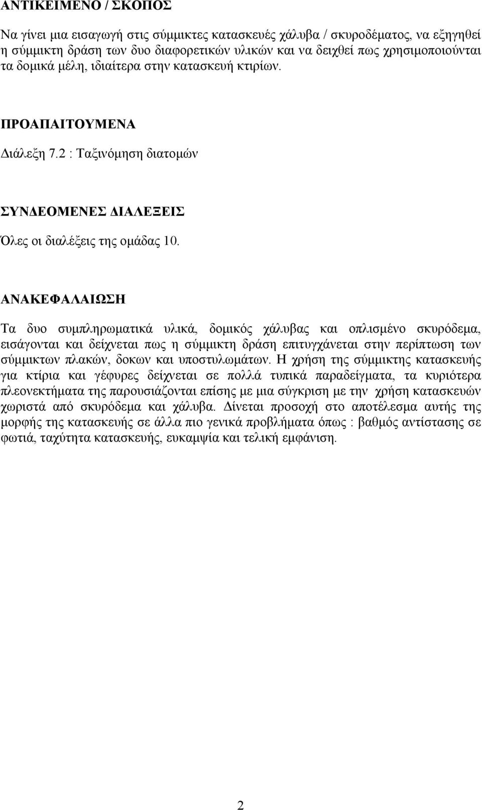 ΑΝΑΚΕΦΑΛΑΙΩΣΗ Τα δυο συμπληρωματικά υλικά, δομικός χάλυβας και οπλισμένο σκυρόδεμα, εισάγονται και δείχνεται πως η σύμμικτη δράση επιτυγχάνεται στην περίπτωση των σύμμικτων πλακών, δοκων και