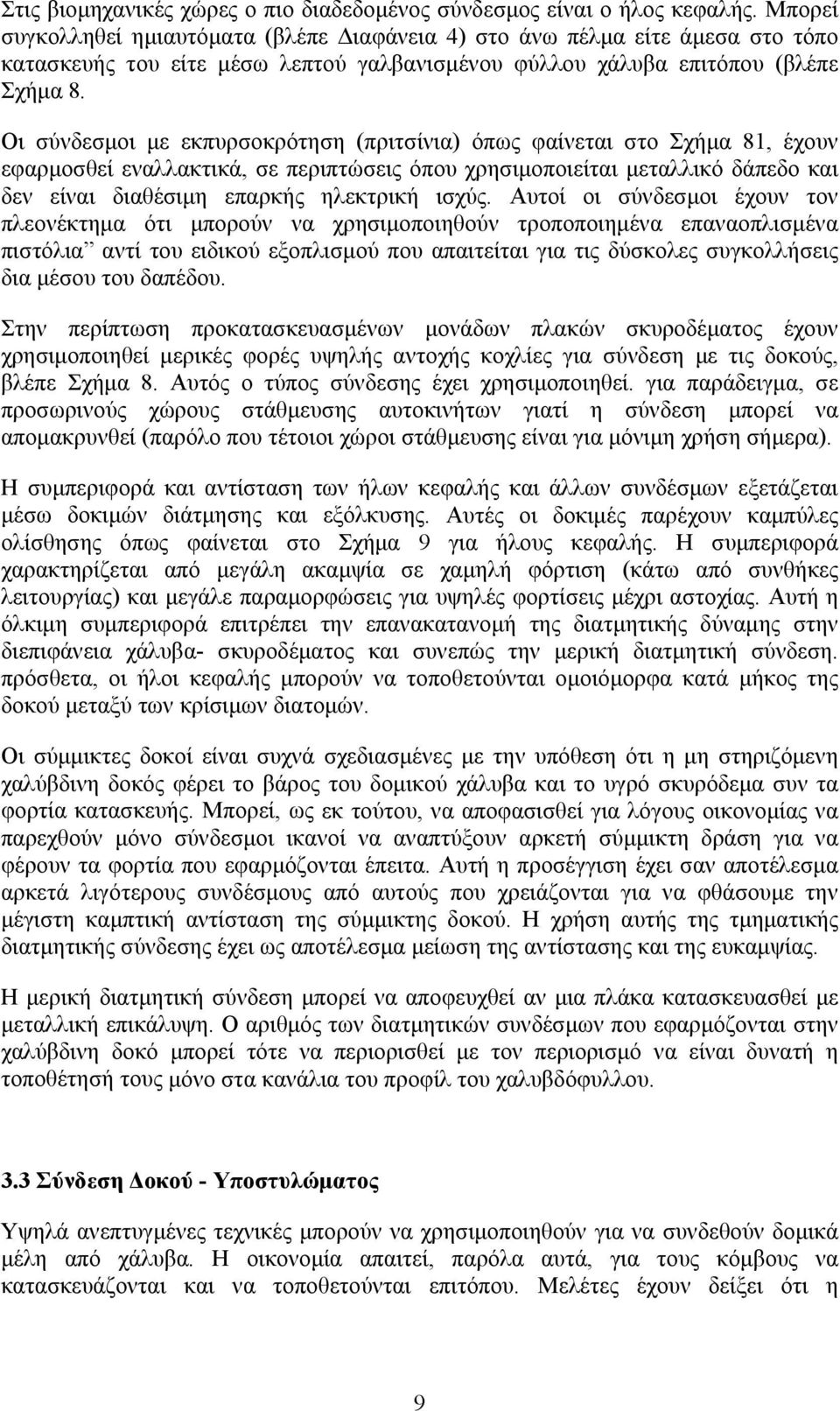 Οι σύνδεσμοι με εκπυρσοκρότηση (πριτσίνια) όπως φαίνεται στο Σχήμα 81, έχουν εφαρμοσθεί εναλλακτικά, σε περιπτώσεις όπου χρησιμοποιείται μεταλλικό δάπεδο και δεν είναι διαθέσιμη επαρκής ηλεκτρική