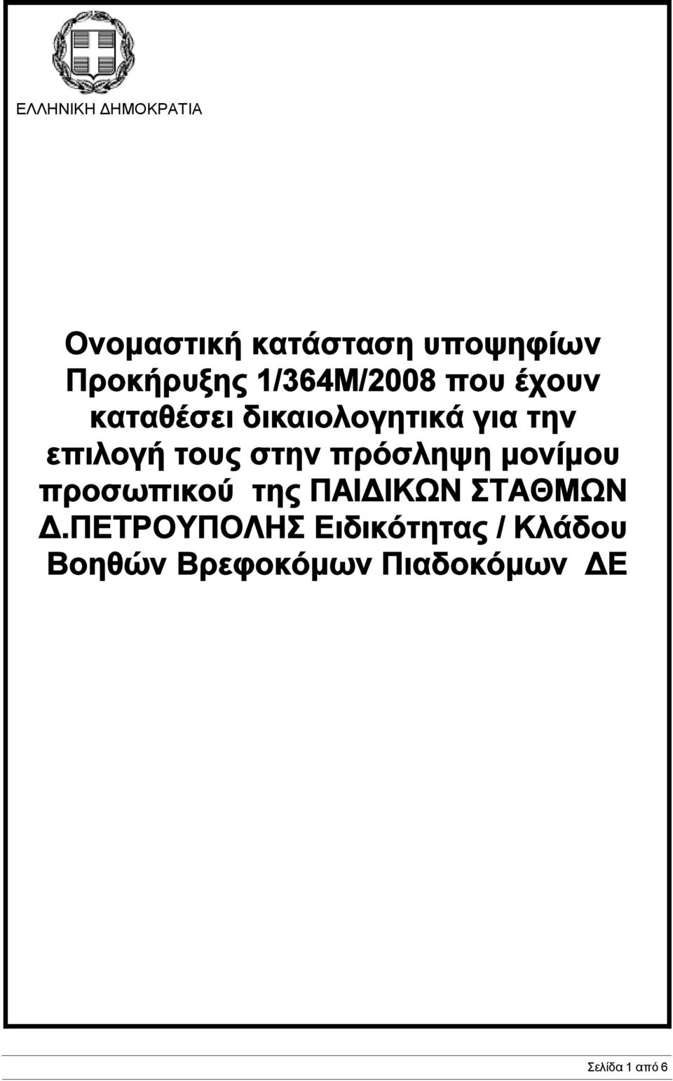 για την επιλογή τους στην πρόσληψη μονίμου προσωπικού της