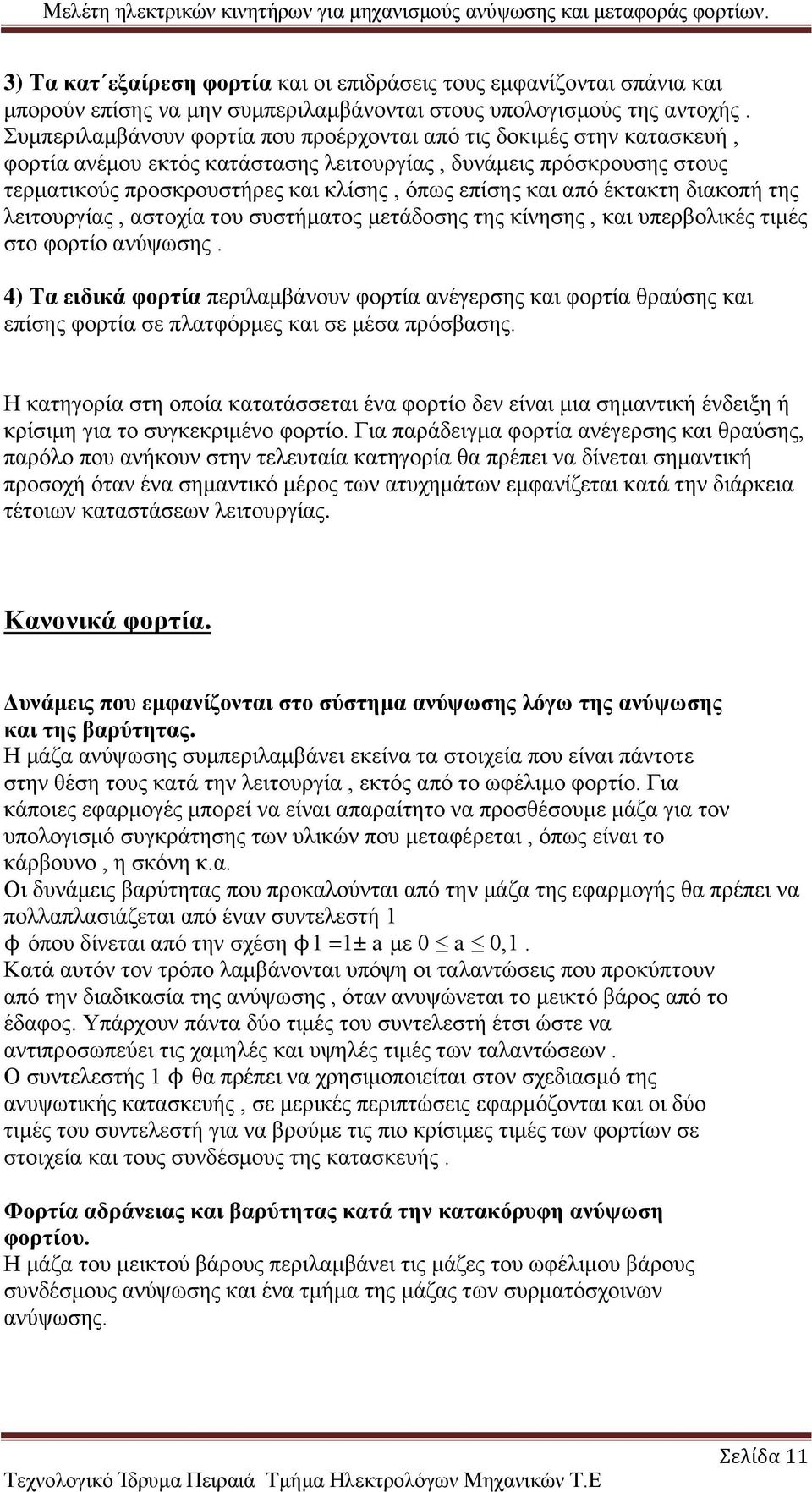 από έκτακτη διακοπή της λειτουργίας, αστοχία του συστήματος μετάδοσης της κίνησης, και υπερβολικές τιμές στο φορτίο ανύψωσης.