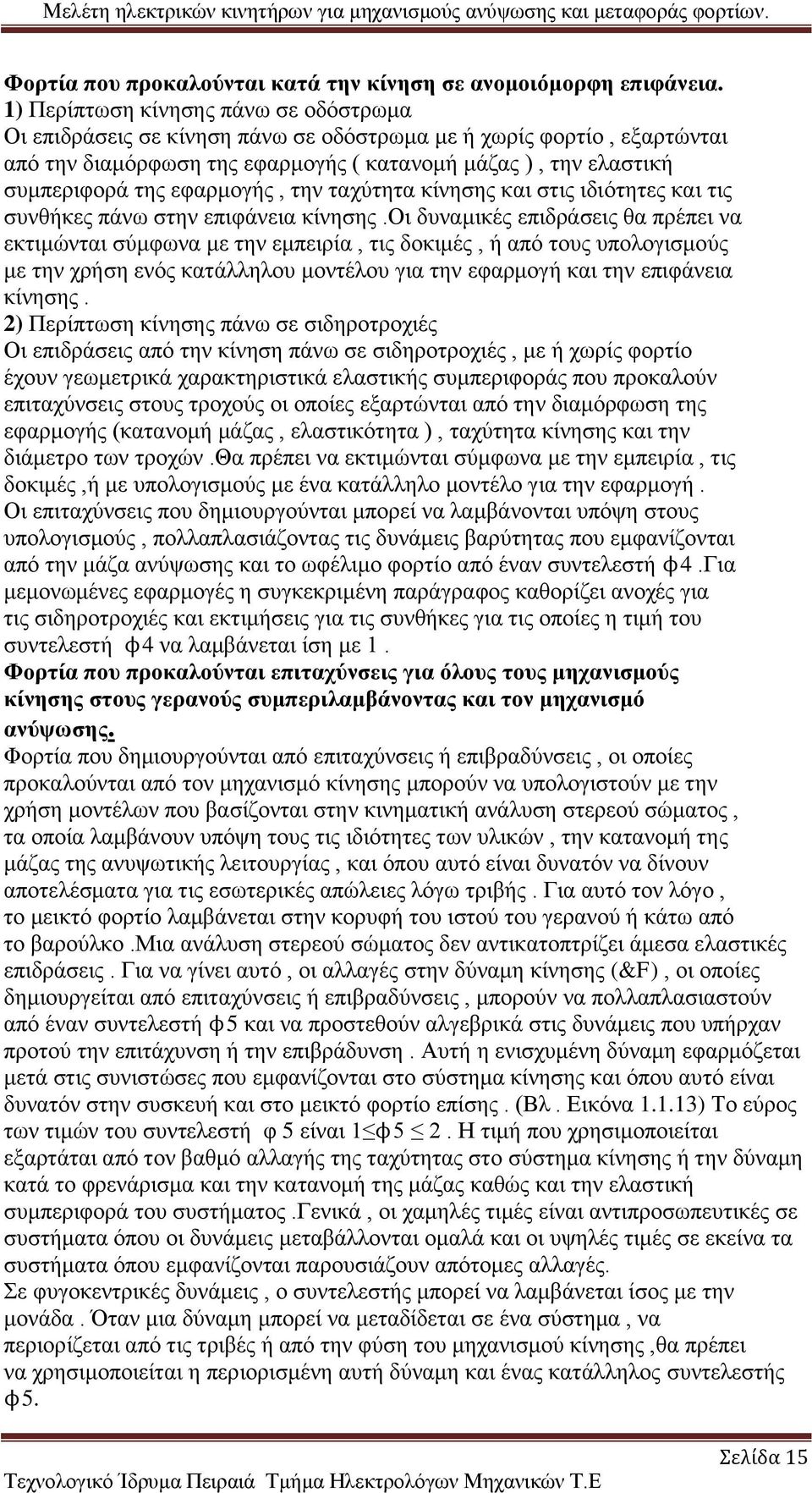 εφαρμογής, την ταχύτητα κίνησης και στις ιδιότητες και τις συνθήκες πάνω στην επιφάνεια κίνησης.