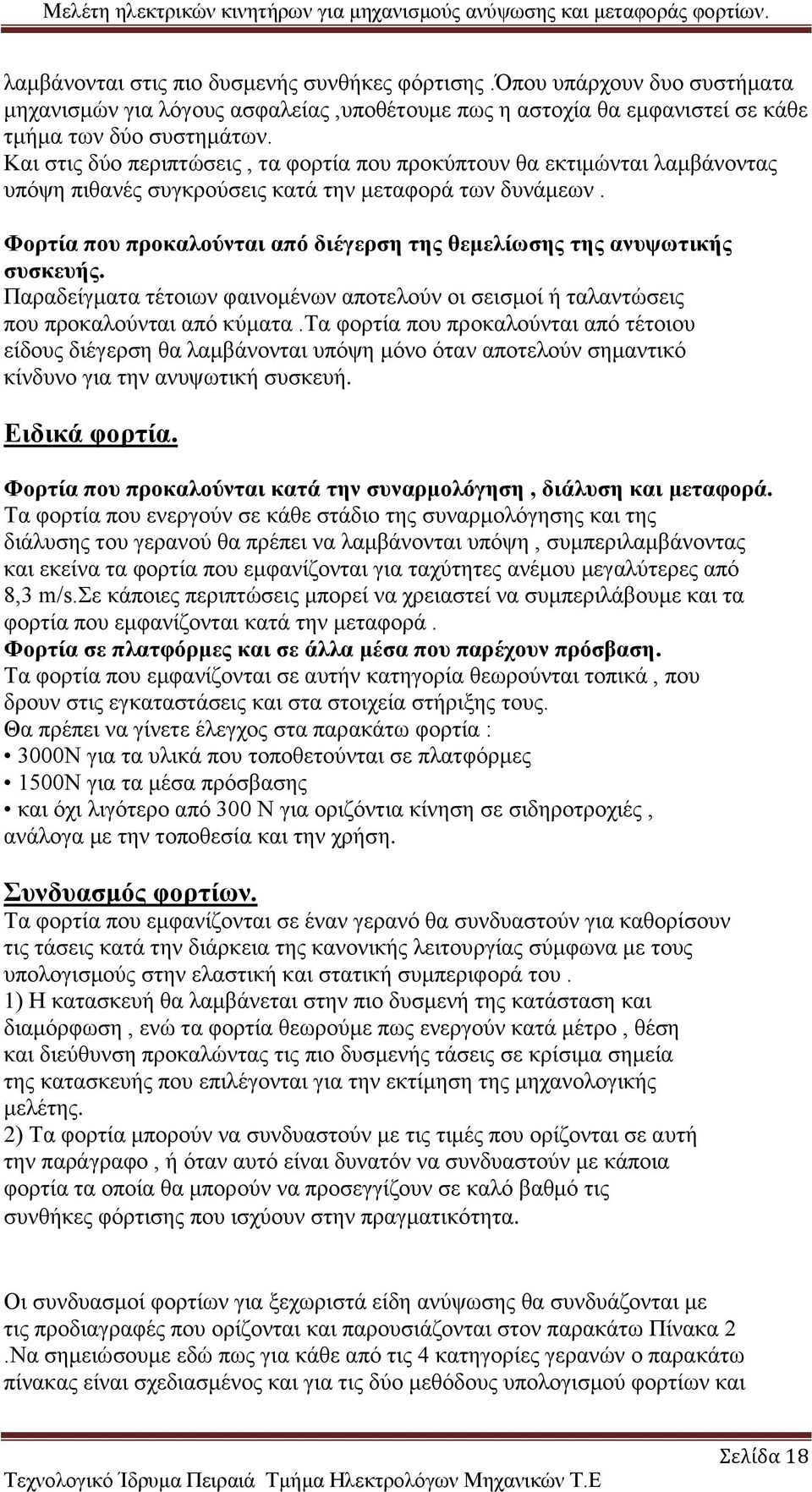 Φορτία που προκαλούνται από διέγερση της θεμελίωσης της ανυψωτικής συσκευής. Παραδείγματα τέτοιων φαινομένων αποτελούν οι σεισμοί ή ταλαντώσεις που προκαλούνται από κύματα.