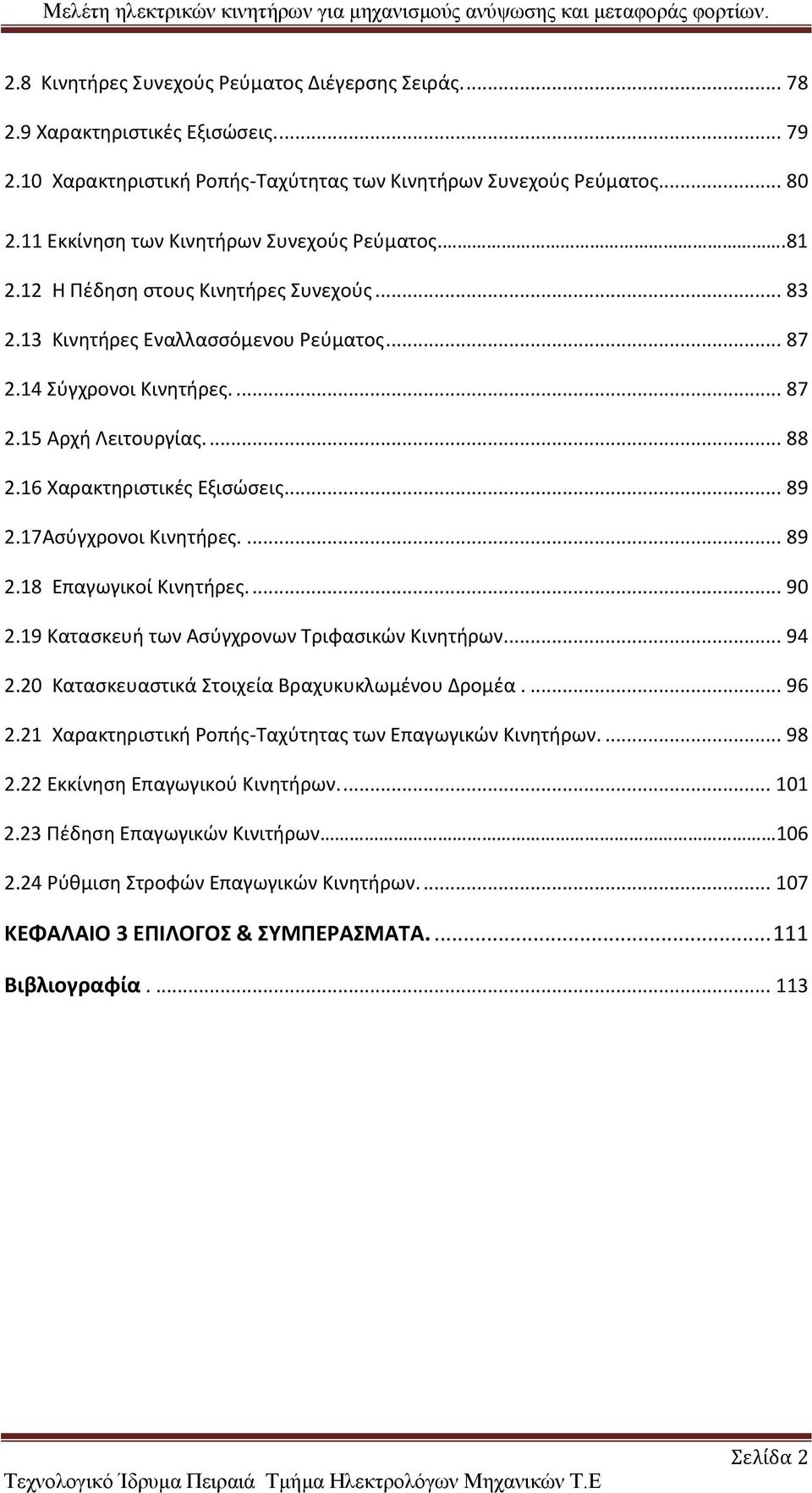 16 Χαρακτηριστικές Εξισώσεις... 89 2.17Ασύγχρονοι Κινητήρες.... 89 2.18 Επαγωγικοί Κινητήρες.... 90 2.19 Κατασκευή των Ασύγχρονων Τριφασικών Κινητήρων... 94 2.