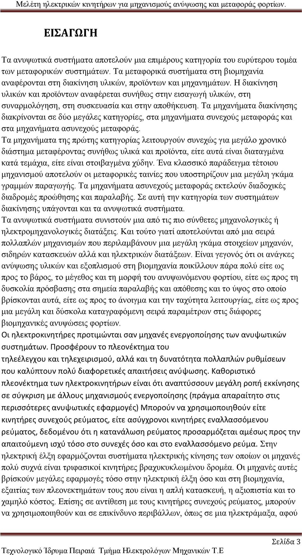 Η διακίνηση υλικών και προϊόντων αναφέρεται συνήθως στην εισαγωγή υλικών, στη συναρμολόγηση, στη συσκευασία και στην αποθήκευση.